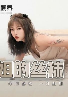 xsj040姐姐的絲襪 半口絲襪 一口姐姐 - AV大平台 - 中文字幕，成人影片，AV，國產，線上看