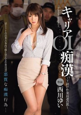 mide-091職業OL癡女 ～轉包工人的陷阱～ 西川結衣 - AV大平台 - 中文字幕，成人影片，AV，國產，線上看