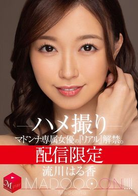 mdon-034麥當娜專屬女優的禁愛拍攝.流川晴香 - AV大平台 - 中文字幕，成人影片，AV，國產，線上看