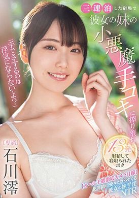 MIDV-547「用手不算出軌嗎？」三連泊宿場，被女友妹妹的小惡魔手抓搓至發射13次精液後被NTR。石川澪 - AV大平台 - 中文字幕，成人影片，AV，國產，線上看