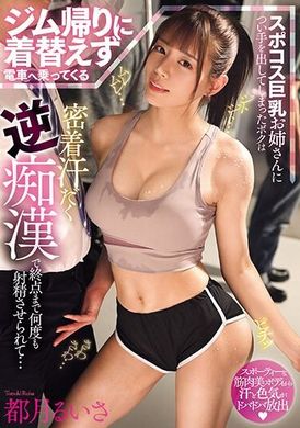 MIAB-125健身後不換衣服就搭電車的運動服巨乳姐姐，我不小心對她動手，被她黏著滿身汗水的反痴漢，一直被迫射精到終點站...都月琉衣紗 - AV大平台 - 中文字幕，成人影片，AV，國產，線上看