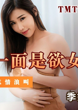 TMTC010女神的另一面是欲女 - AV大平台 - 中文字幕，成人影片，AV，國產，線上看