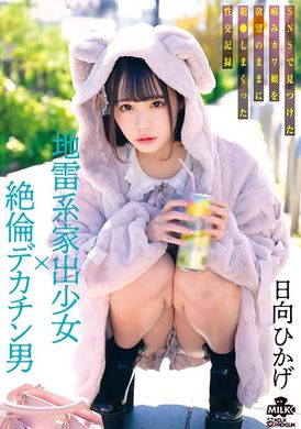 MILK-203地雷型離家出走的女孩×無與倫比的大陰莖男人在SNS上發現的被他的慾望操弄的病態可愛女孩的性記錄 日向日景 - AV大平台 - 中文字幕，成人影片，AV，國產，線上看