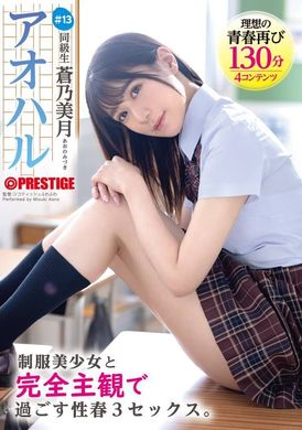 ABF-097アオハル 制服美少女と完全主観で過ごす性春3SEX。 ＃13 蒼乃美月 - AV大平台 - 中文字幕，成人影片，AV，國產，線上看