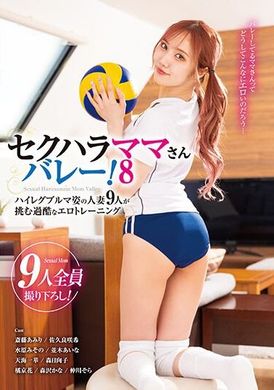 KAGP-315セクハラママさんバレー！8 ハイレグブルマ姿の人妻9人が挑む過酷なエロトレーニング - AV大平台 - 中文字幕，成人影片，AV，國產，線上看