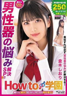 HOWS-005How to学園 観たら【絶対】SEXが上手くなる教科書AV 【男性器の悩み解決SP】 倉木しおり - AV大平台 - 中文字幕，成人影片，AV，國產，線上看