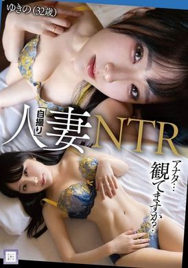 GOOD-024人妻「自撮り」NTR アナタ…観てますか？ ゆきの（32歳） - AV大平台 - 中文字幕，成人影片，AV，國產，線上看