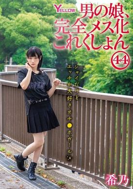 HERY-152男の娘、完全メス化これくしょん44 希乃 - AV大平台 - 中文字幕，成人影片，AV，國產，線上看