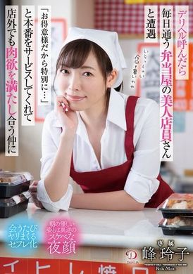 DLDSS-374【数量限定】デリヘル呼んだら毎日通う弁当屋の美人店員さんと遭遇「お得意様だから特別に…」と本番をサービスしてくれて店外でも肉欲を満たし合う仲に 峰玲子 パンティと写真付き - AV大平台 - 中文字幕，成人影片，AV，國產，線上看