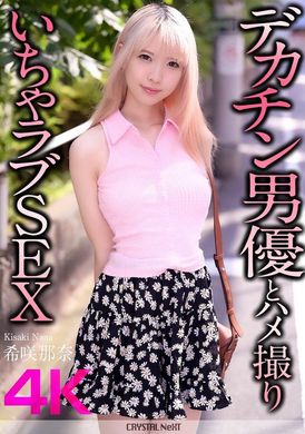 CRNX-187デカチン男優とハメ撮りいちゃラブSEX 希咲那奈 - AV大平台 - 中文字幕，成人影片，AV，國產，線上看