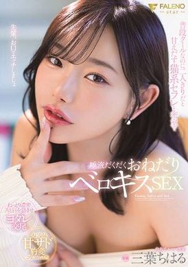 FSDSS-948 [AI解碼版]  平常是個很酷的女孩，但當她和貓一樣的性伴侶獨處時，她會變得熱情，在封閉的房間裡，她會乞求用大量唾液進行舌吻 三葉千春 - AV大平台 - 中文字幕，成人影片，AV，國產，線上看