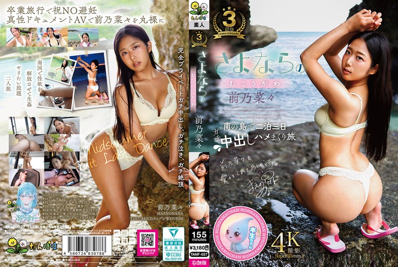 TANF-027再見的另一邊 前乃菜菜 - AV大平台 - 中文字幕，成人影片，AV，國產，線上看