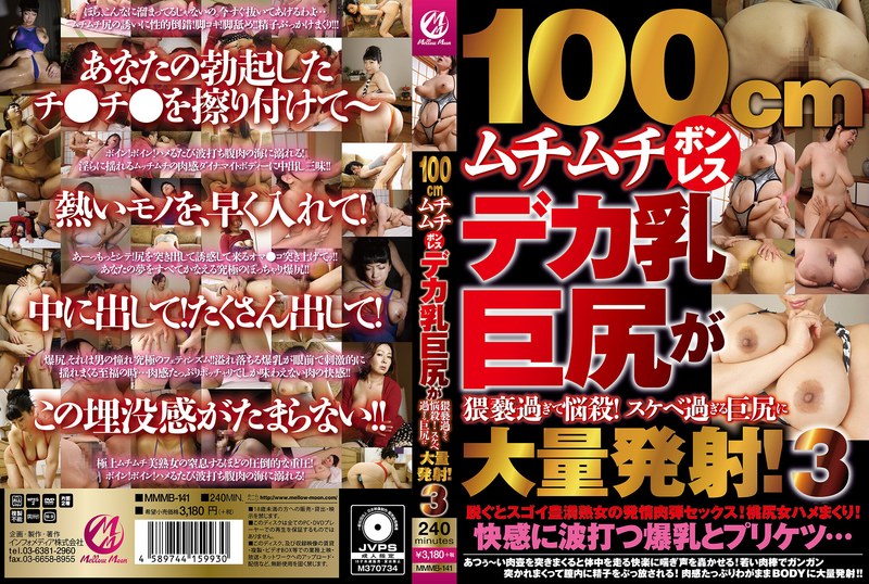MMMB-141100厘米豐滿無骨巨乳巨臀太淫蕩了！令人困擾的超淫蕩巨臀！大量射精！3 - AV大平台 - 中文字幕，成人影片，AV，國產，線上看